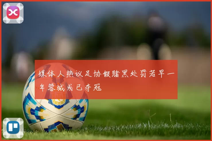 媒体人热议足协假赌黑处罚若早一年蓉城或已夺冠