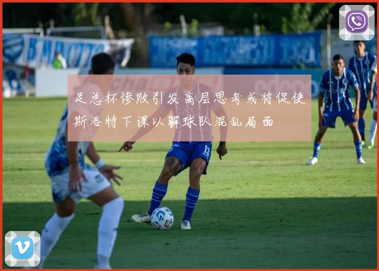 足总杯惨败引发高层思考或将促使斯洛特下课以解球队混乱局面