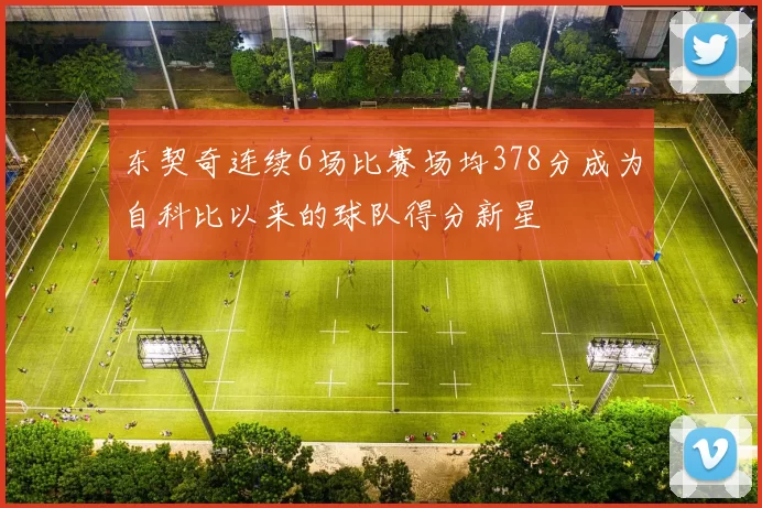 东契奇连续6场比赛场均378分成为自科比以来的球队得分新星
