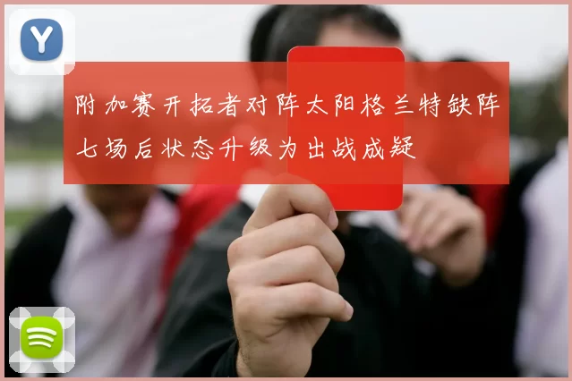 附加赛开拓者对阵太阳格兰特缺阵七场后状态升级为出战成疑