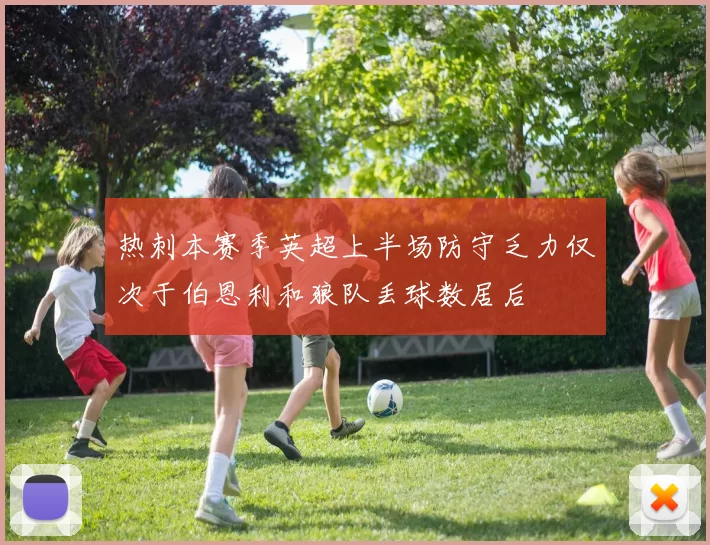 热刺本赛季英超上半场防守乏力仅次于伯恩利和狼队丢球数居后