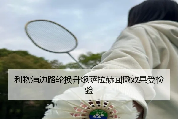 利物浦边路轮换升级萨拉赫回撤效果受检验